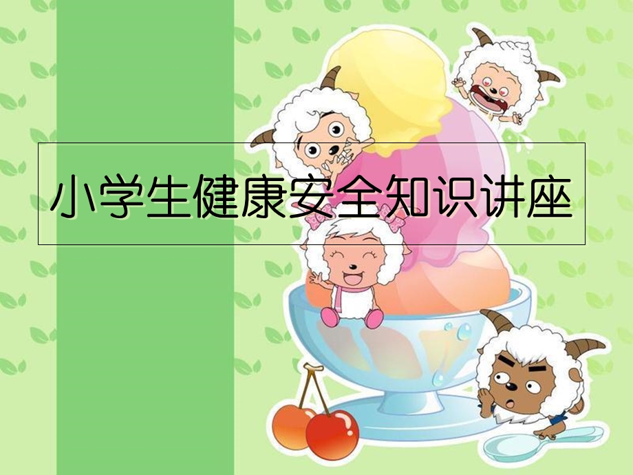 小学生健康安全知识讲座ppt课件.ppt_第1页