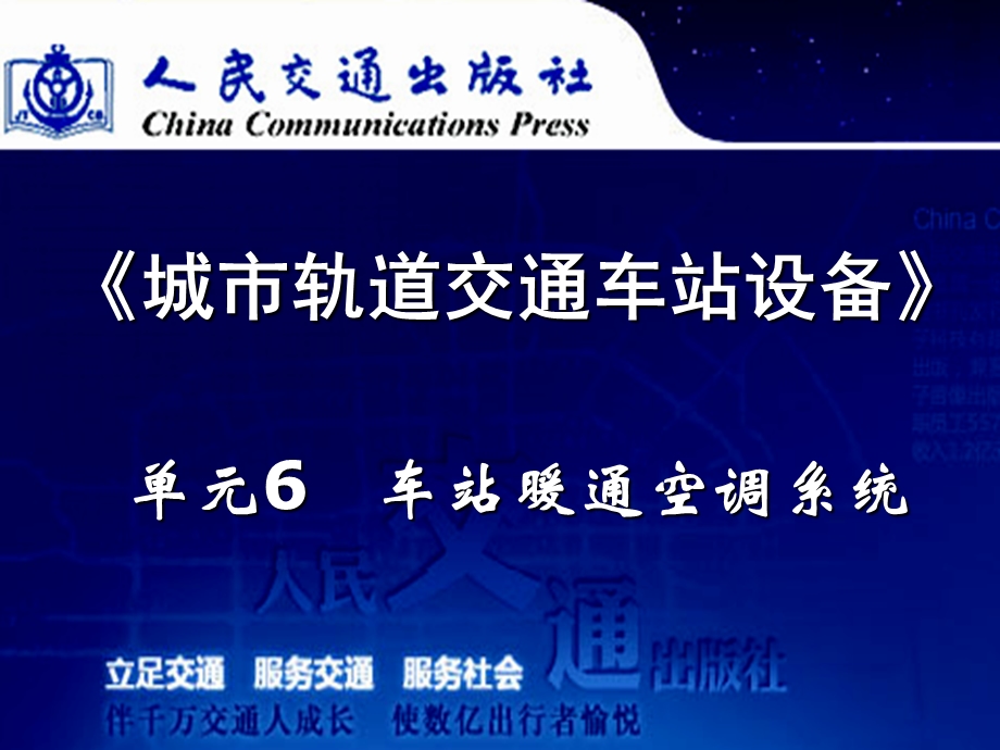 城市轨道交通车站设备单元6暖通空调系统.ppt_第1页