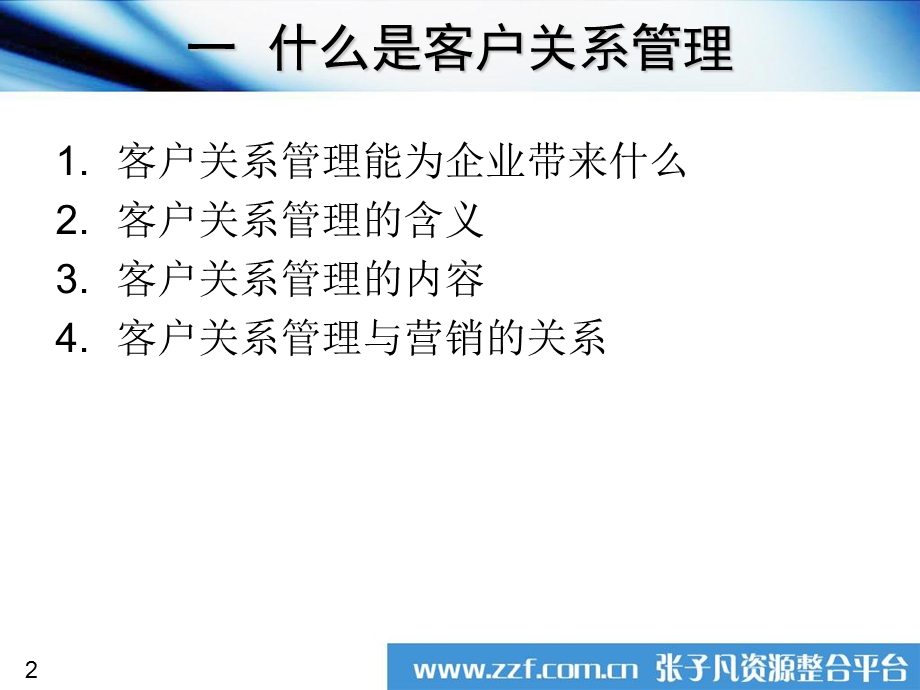 客户关系管理原理篇.ppt_第3页