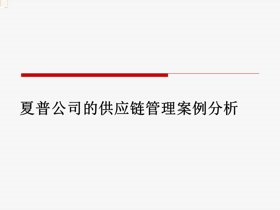 夏普公司的供应链管理案例分析.ppt_第1页