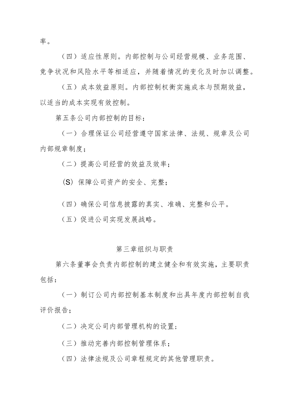 集团公司内部控制管理制度.docx_第2页