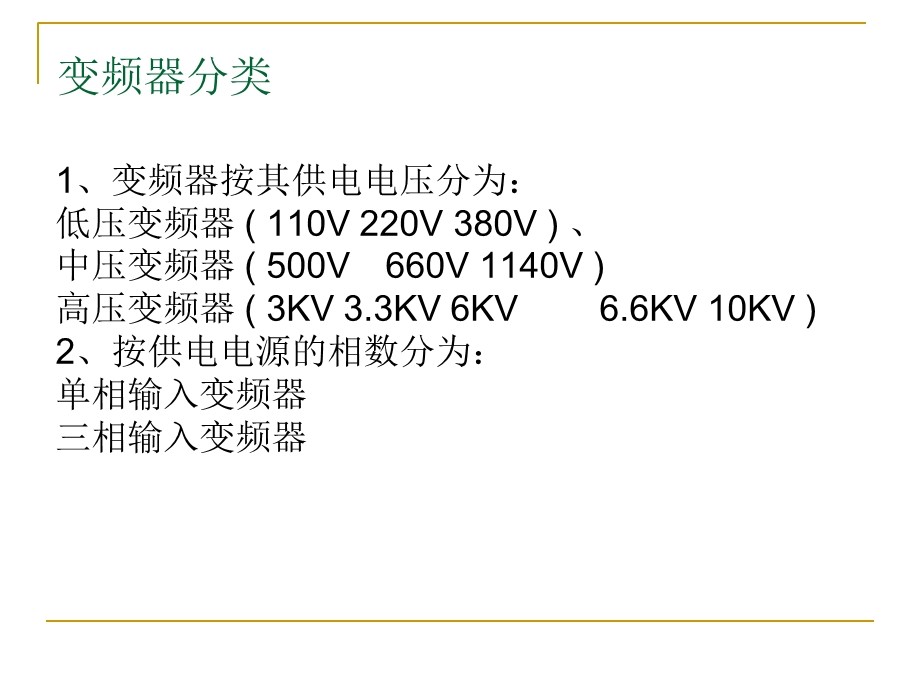 变频器常用设置及故障处理.ppt_第3页