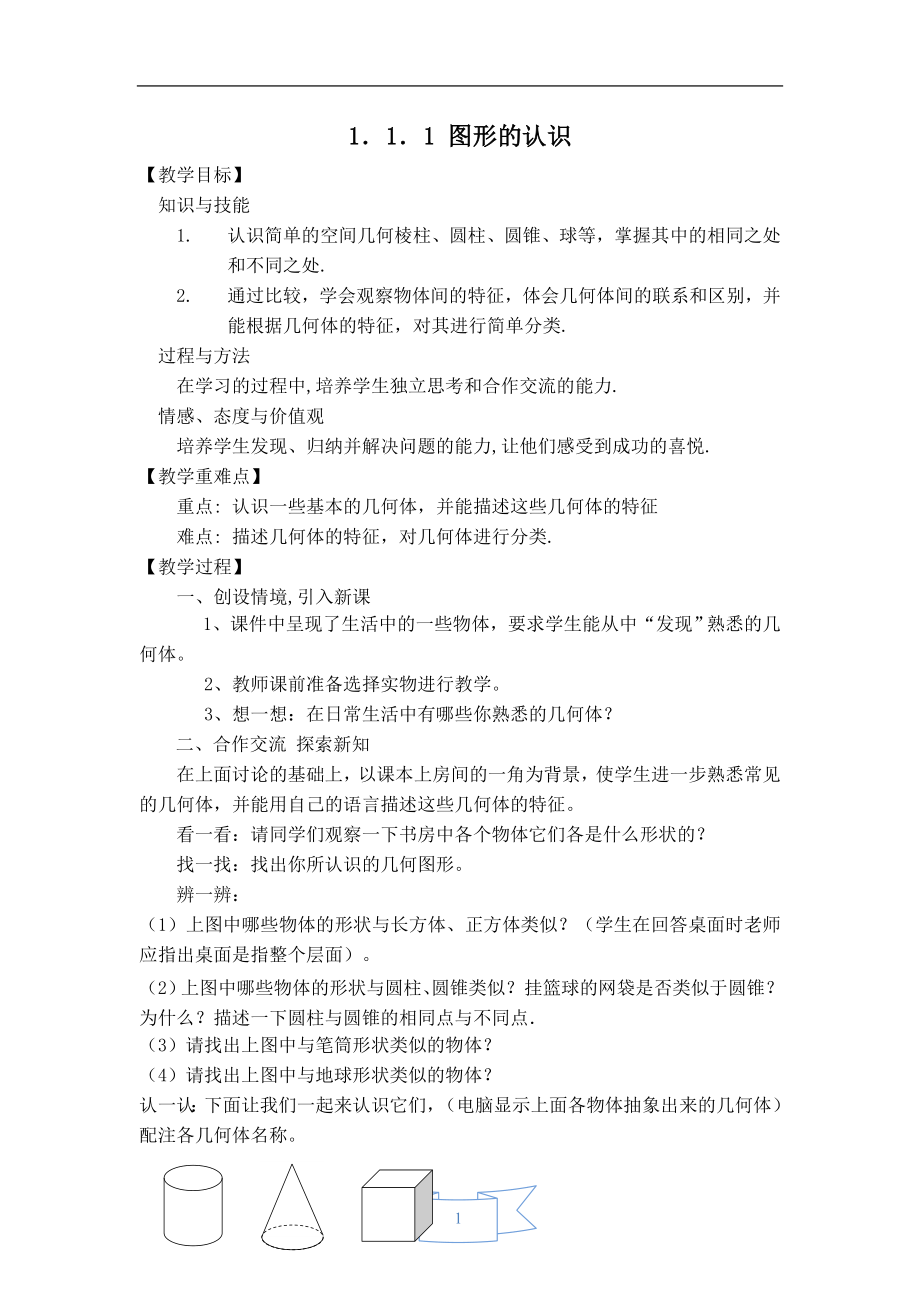 【教案】 图形的认识.doc_第1页