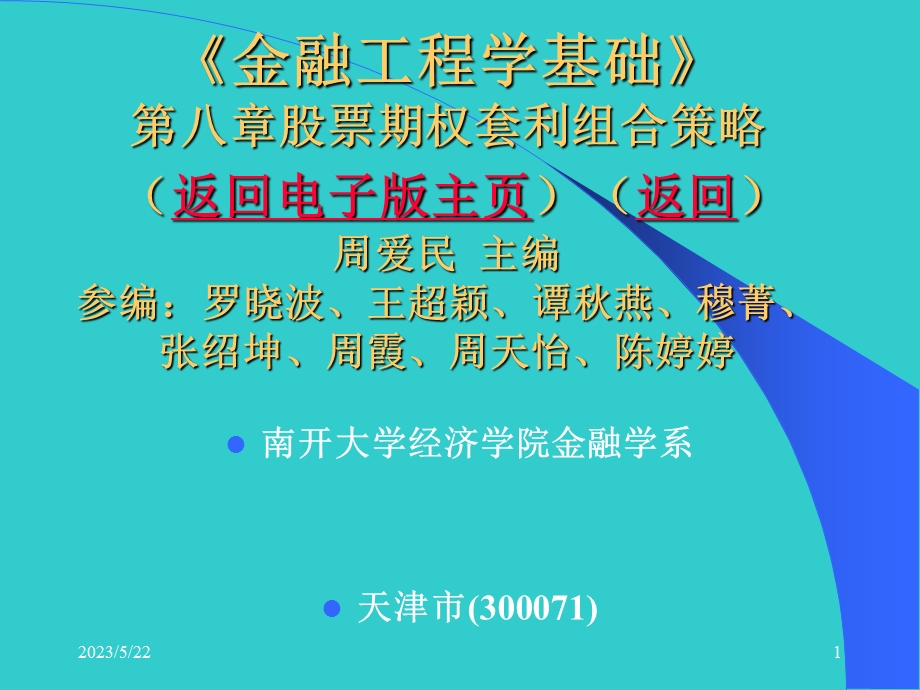 周爱民《金融工程》第八章股票期权套利组合策略.ppt_第1页