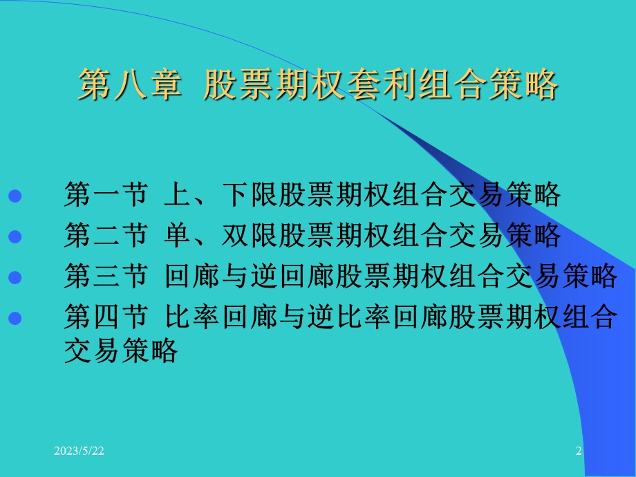 周爱民《金融工程》第八章股票期权套利组合策略.ppt_第2页