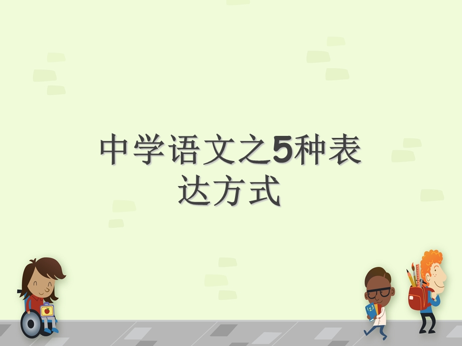 初中语文微课-五种表达方式.ppt_第1页