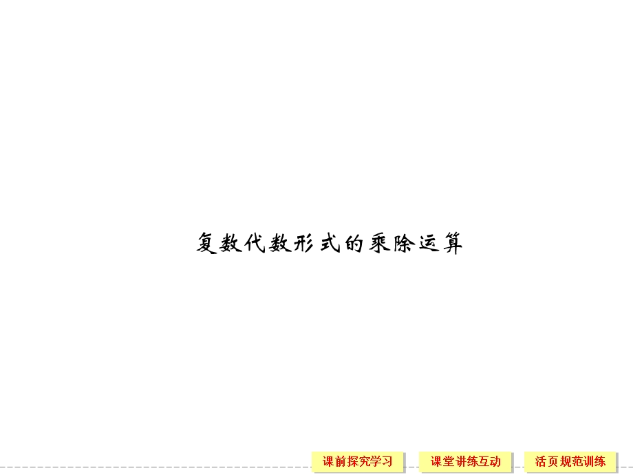 复数代数形式的乘除运算.ppt_第1页