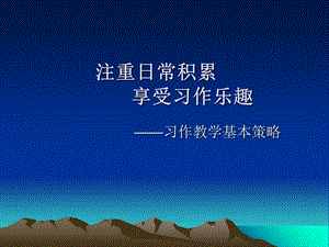 小学语文教师培训课件：习作教学策略.ppt