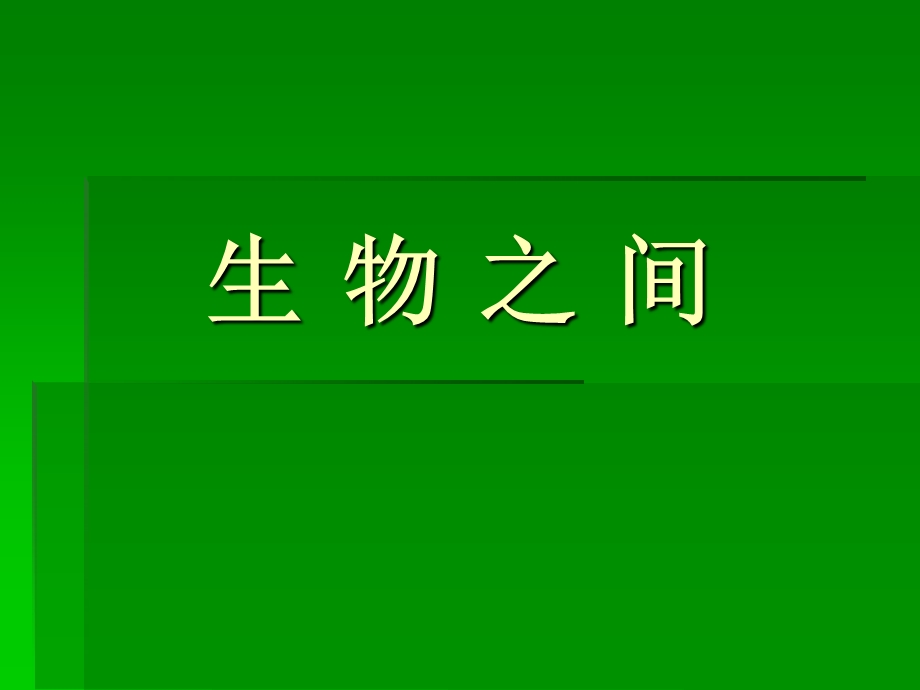 小学自然科学《食物链和食物网》.ppt_第1页