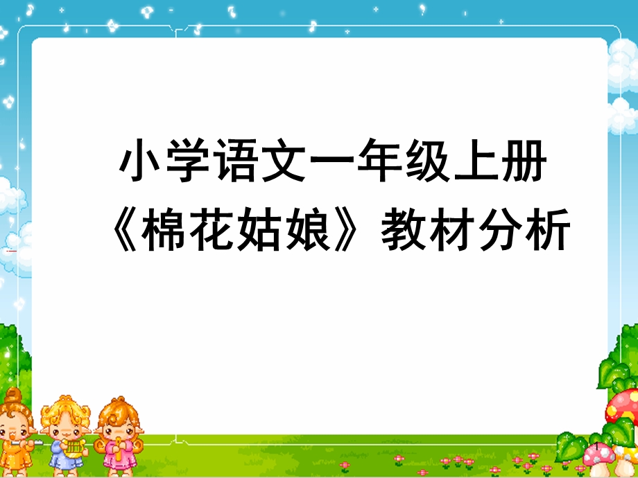 小学语文一年级下册《棉花姑娘》教材分析.ppt_第1页