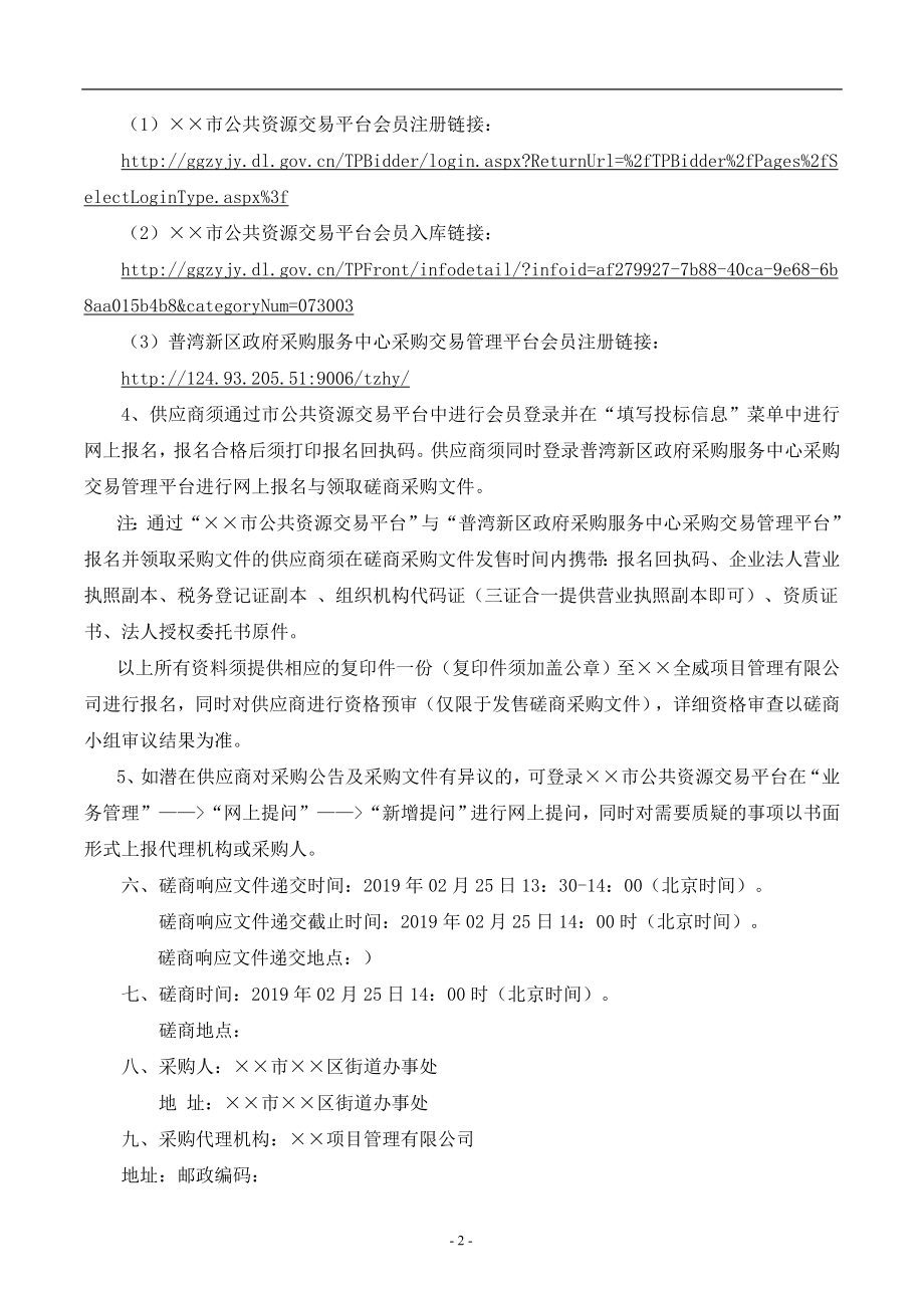 经济开发区安全风险评价采购项目竞争性磋商文件.doc_第3页