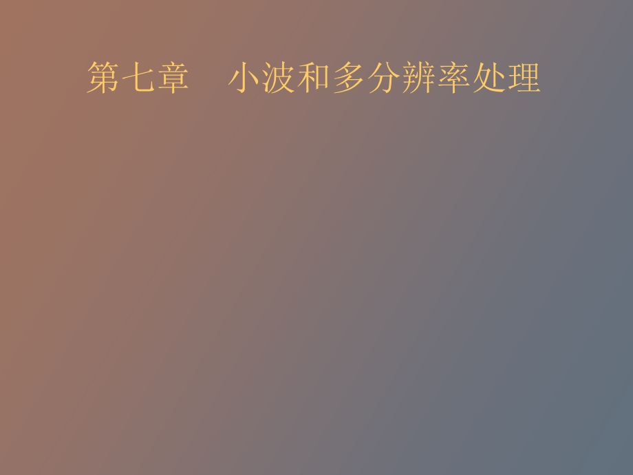 小波和多分辨率处理冈萨雷斯.ppt_第1页