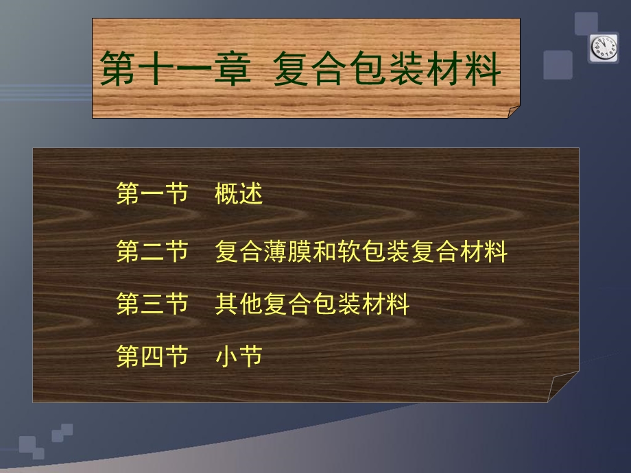 包装材料学十一章复合包装材料.ppt_第2页