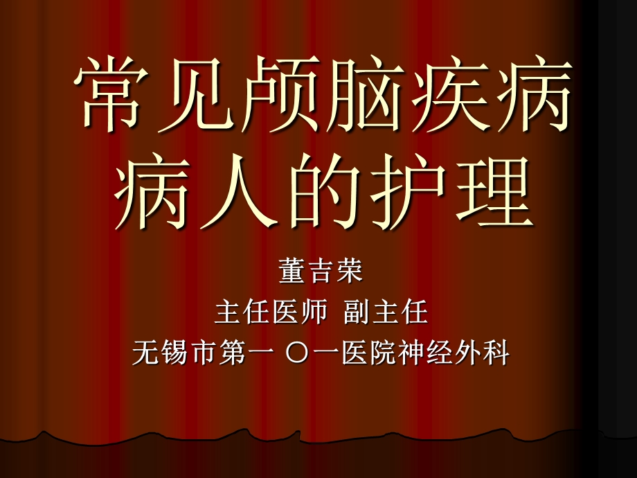 常见颅脑疾病病人的护理.ppt_第1页