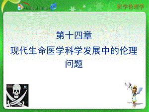 第十四章现代生命医学科学发展中的伦理问题.ppt