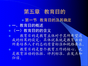 小学教育学第五章教育目的.ppt