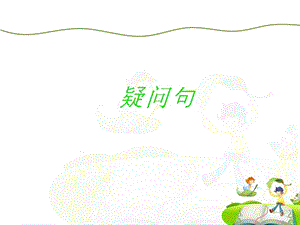 小学英语一般疑问句和特殊疑问句.ppt