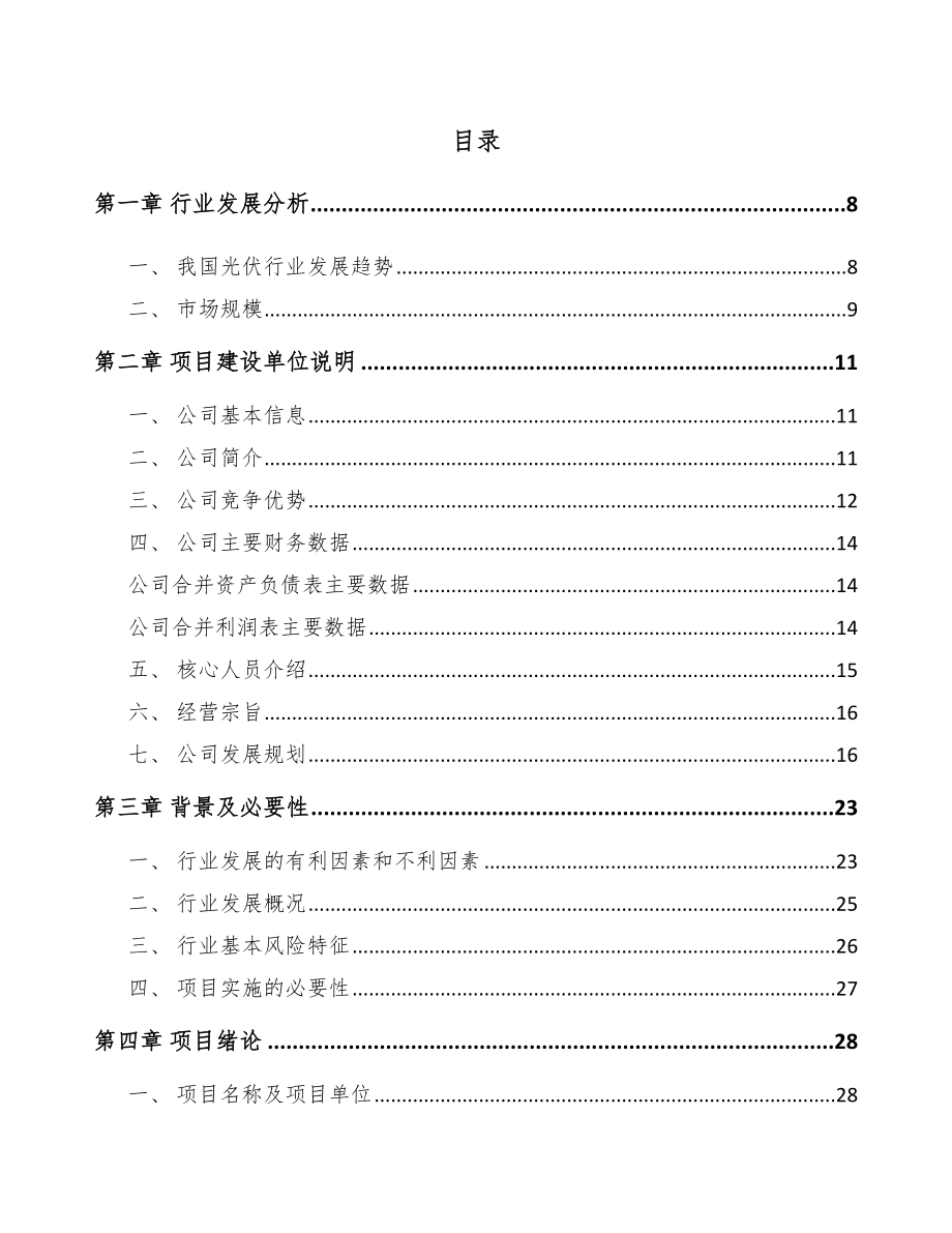 台州太阳能光伏电站项目可行性研究报告.docx_第1页