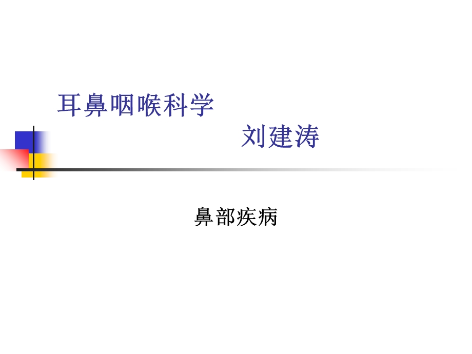 医学耳鼻咽喉疾病.ppt_第1页