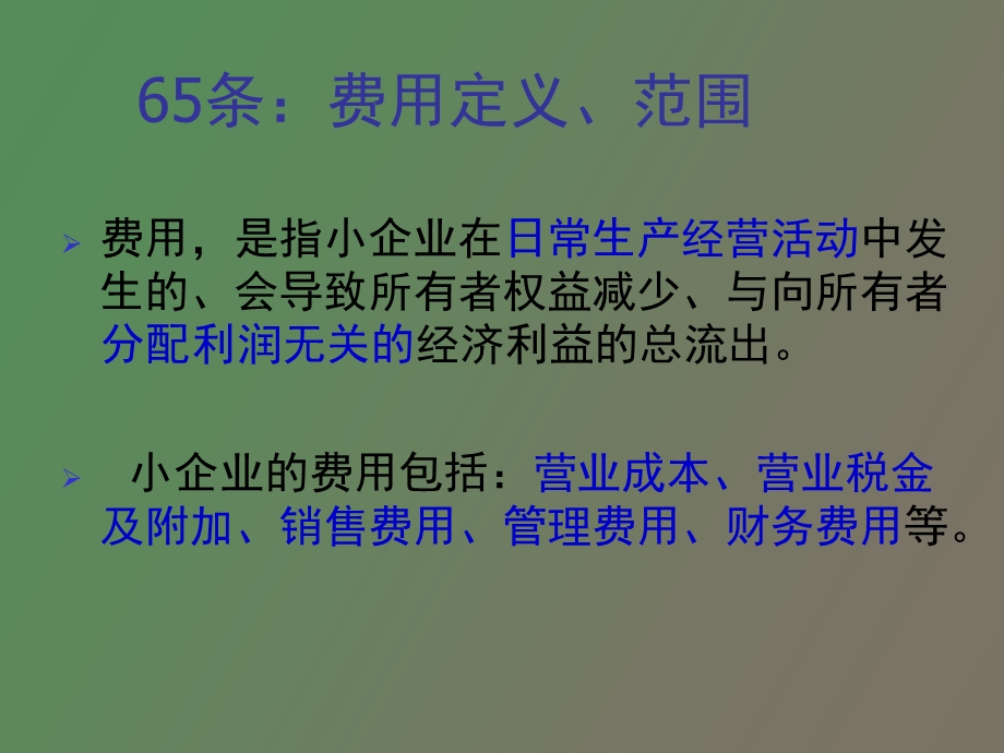 小企业会计准则之费用.ppt_第3页