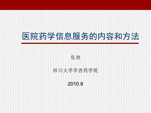 医院药学信息服务的内容和方法.ppt