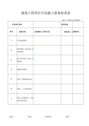 建筑工程项目分包施工准备检查表.docx