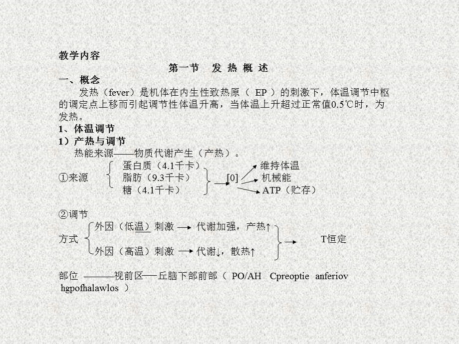 热教学目的明确发热等概念熟悉发热的原因和机制掌握.ppt_第2页