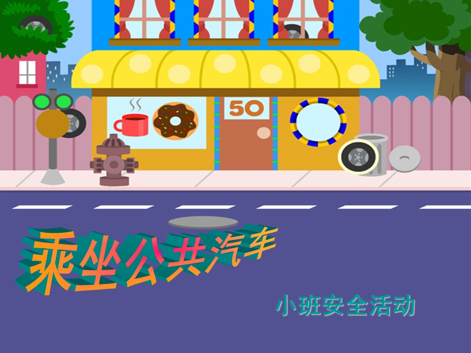 小班安全活动：乘坐公共汽车.ppt_第1页