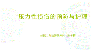 压力性损伤的预防与护理.ppt