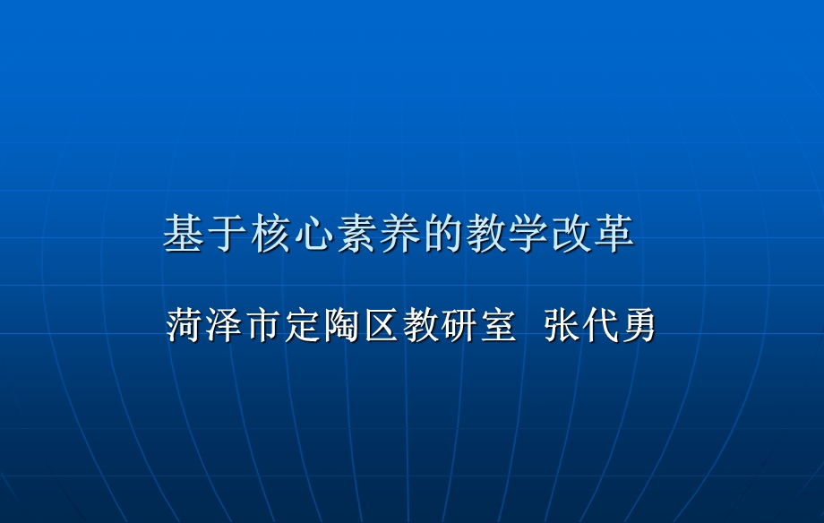 基于核心素养的教学改革-张代勇.ppt_第1页