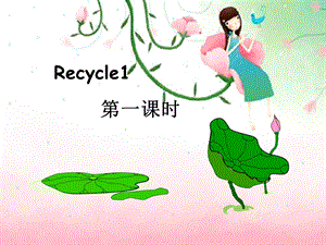 小学五年级下册Recycle-1课件PPT.ppt