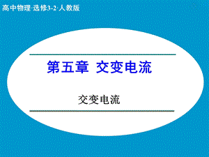 交变电流优质课课件.ppt