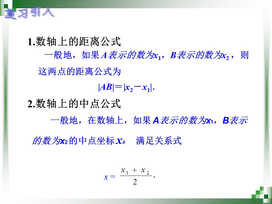 平面直角坐标系中的距离公式和中点公式.ppt_第2页