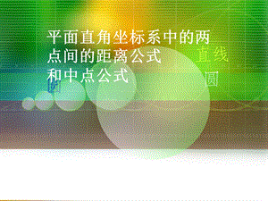 平面直角坐标系中的距离公式和中点公式.ppt