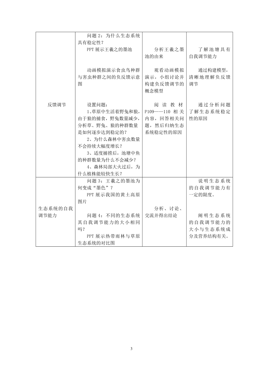 鹿海艳生态系统的稳定性教学设计.doc_第3页