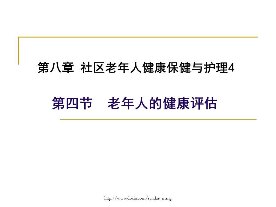 【大学课件】老年人的健康评估P46.ppt_第1页