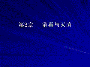 第消毒与灭菌.ppt