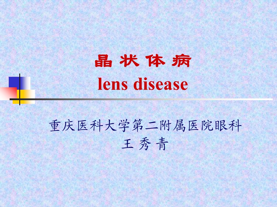 医学ppt-晶状体玻璃体病.ppt_第1页