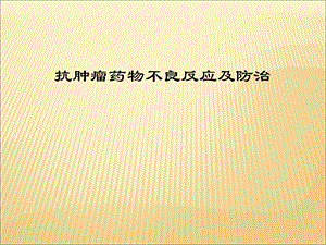 医学ppt-抗肿瘤药物不良反应及防治.ppt