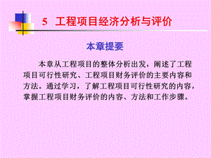 工程项目经济分析与评价.ppt