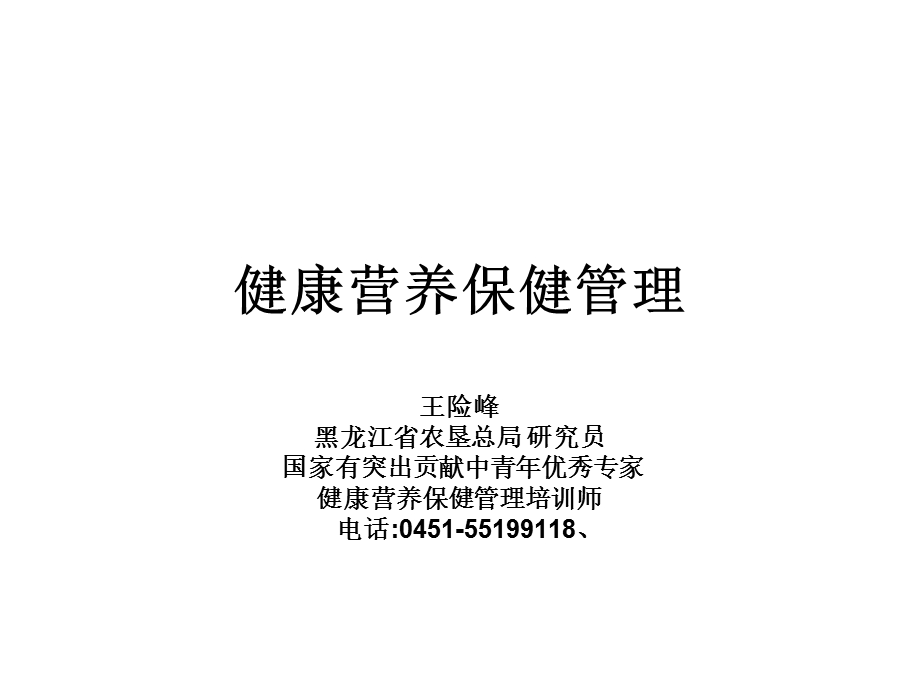 健康营养保健管理培训资料.ppt_第1页