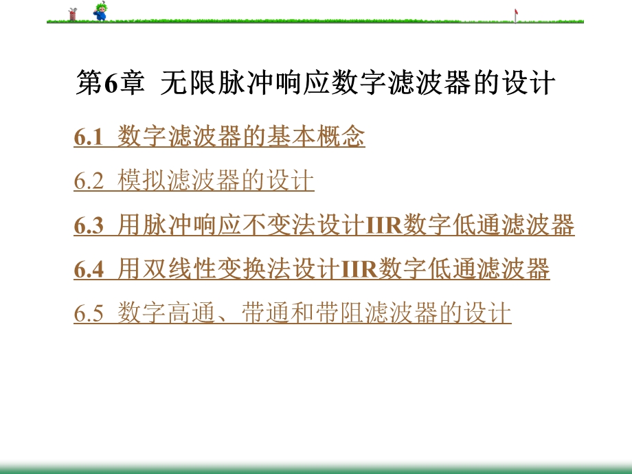 New第6章无限脉冲响应数字滤波器的设计—new.ppt_第1页