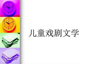 儿童戏剧文学儿童影视文学.ppt