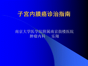 子宫内膜癌诊治指南.ppt