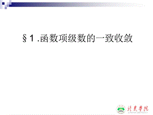 函数项级数的一致收敛.ppt