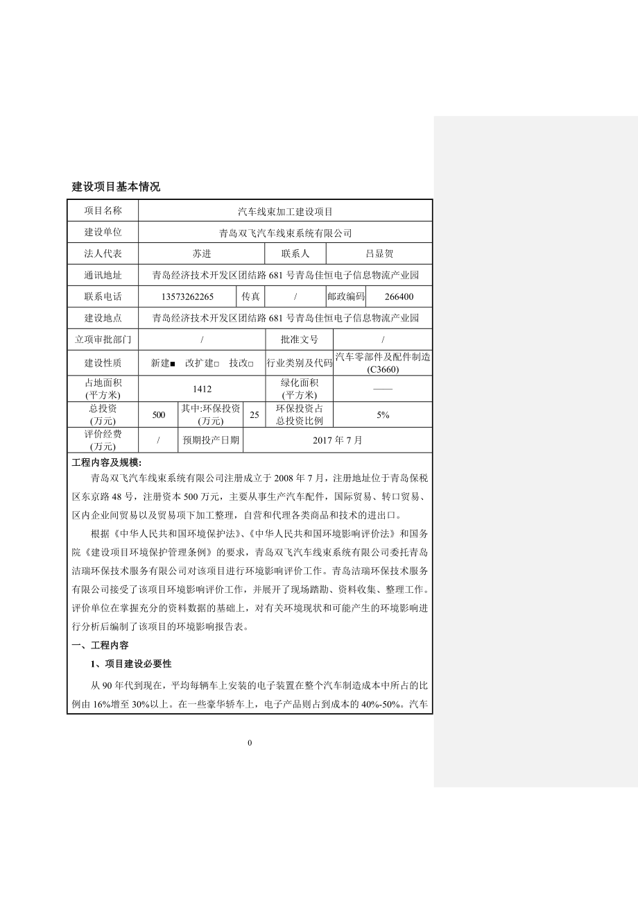 青岛双飞汽车线束加工建设建设地点青岛经济技术开发区团结路环评报告.doc_第3页