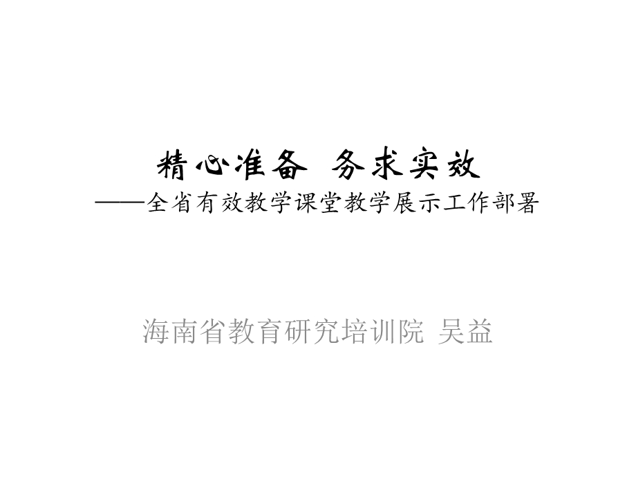 精心准备务求实效全省有效教学课堂教学展示工作部署.ppt_第1页