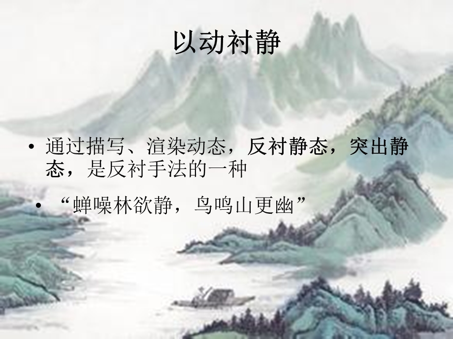 动静结合和以动衬静的区别.ppt_第2页