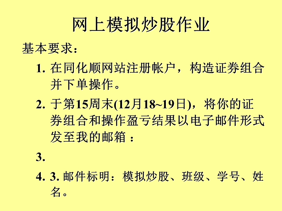 同花顺网上模拟炒股演示(师大).ppt_第1页