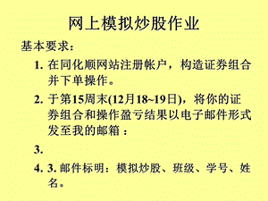 同花顺网上模拟炒股演示(师大).ppt